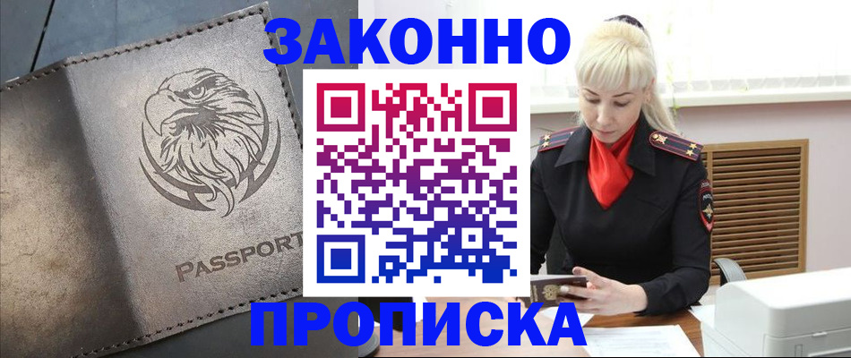 прописка в Прокопьевске